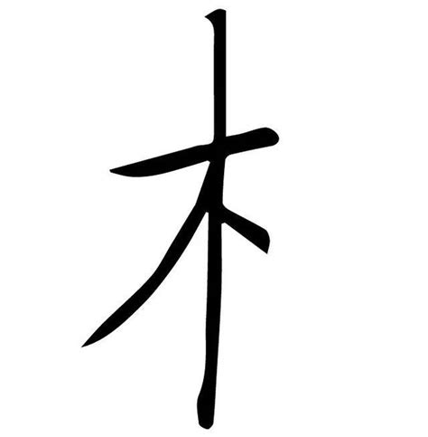 木行字